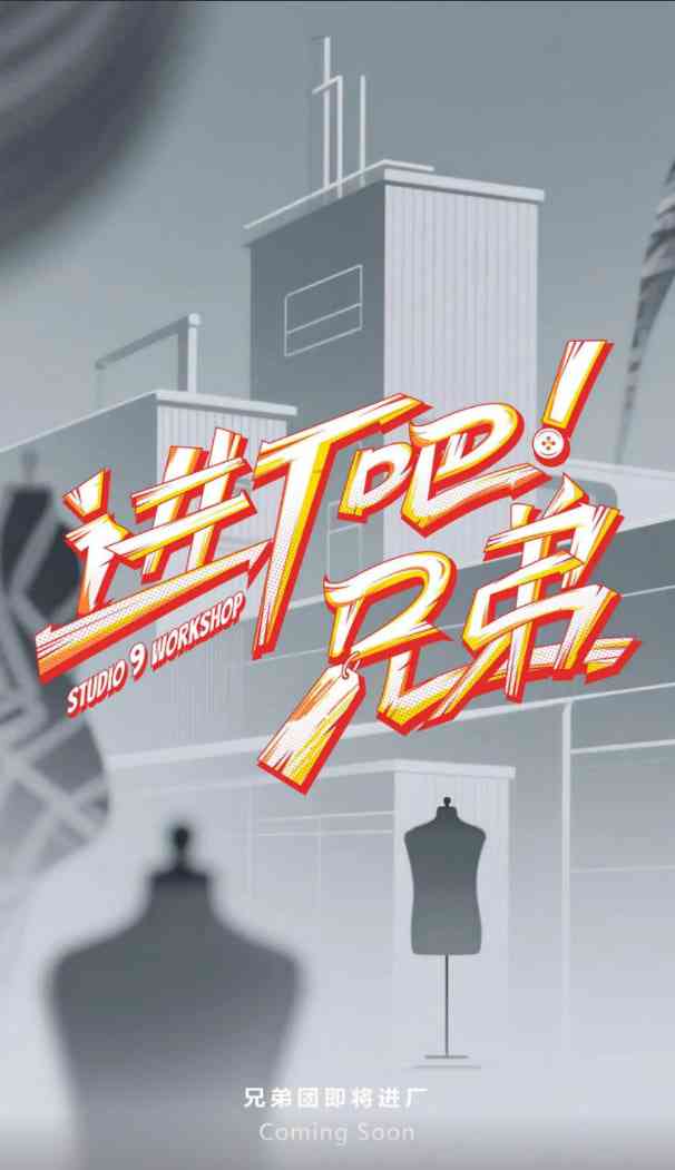 《进厂吧！兄弟》全集免费高清综艺无广告在线播放|真人秀·中国大陆·2025