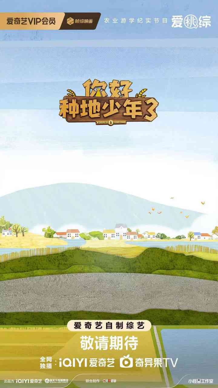 《你好种地少年 第三季》全集免费高清综艺无广告在线播放|真人秀·中国大陆·2025