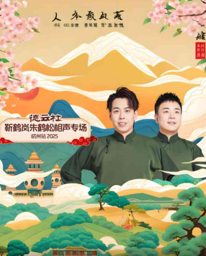 《德云社靳鹤岚朱鹤松相声专场杭州站》全集免费高清综艺无广告在线播放|真人秀·中国大陆·2025