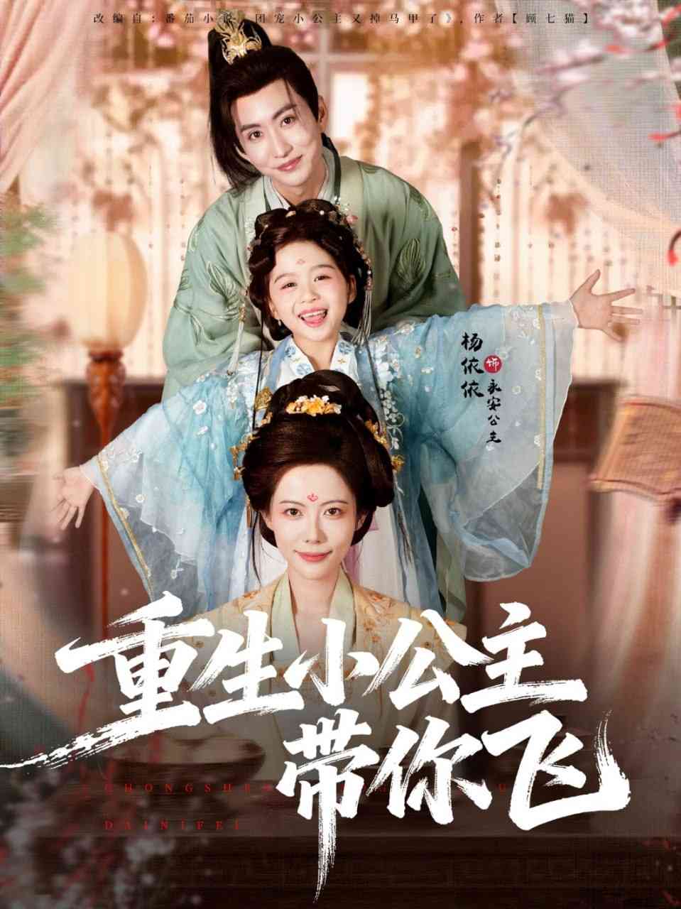 《重生小公主带你飞》全集免费高清短剧无广告在线播放|短剧·中国大陆·2025