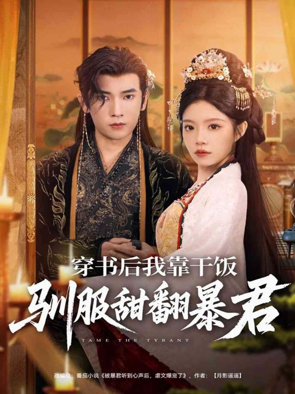 《穿书后我靠干饭驯服甜翻暴君》全集免费高清短剧无广告在线播放|短剧·中国大陆·2025