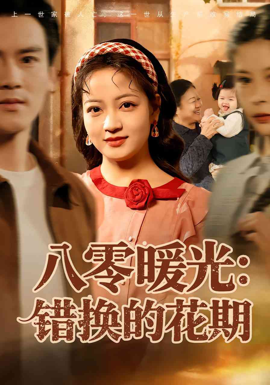 《八零暖光：错换的花期》全集免费高清短剧无广告在线播放|短剧·中国大陆·2025