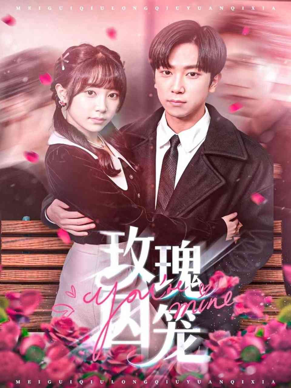 《玫瑰囚笼》全集免费高清短剧无广告在线播放|短剧·中国大陆·2025