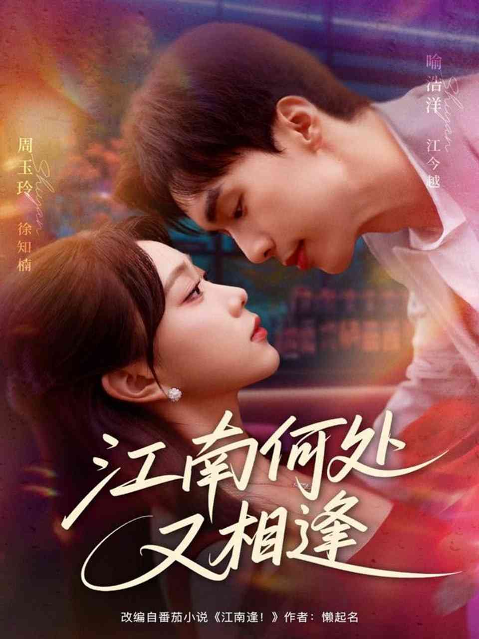《江南何处又相逄》全集免费高清短剧无广告在线播放|短剧·中国大陆·2025