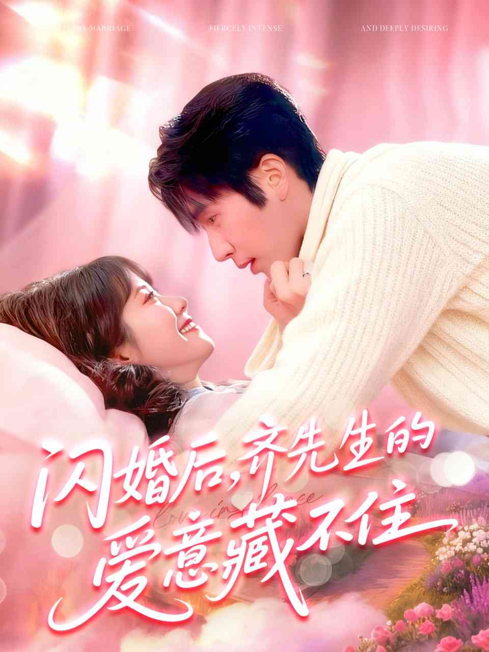 《闪婚后，齐先生的爱意藏不住》全集免费高清短剧无广告在线播放|短剧·中国大陆·2025