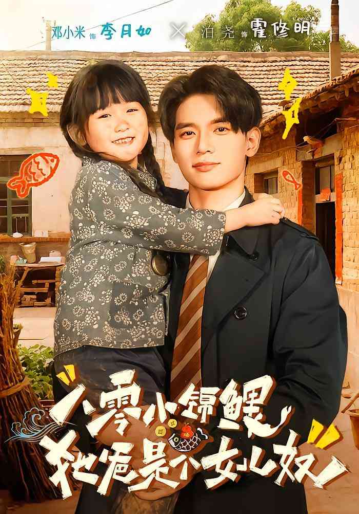 《八零小锦鲤：她爸是个女儿奴》全集免费高清短剧无广告在线播放|短剧·中国大陆·2025