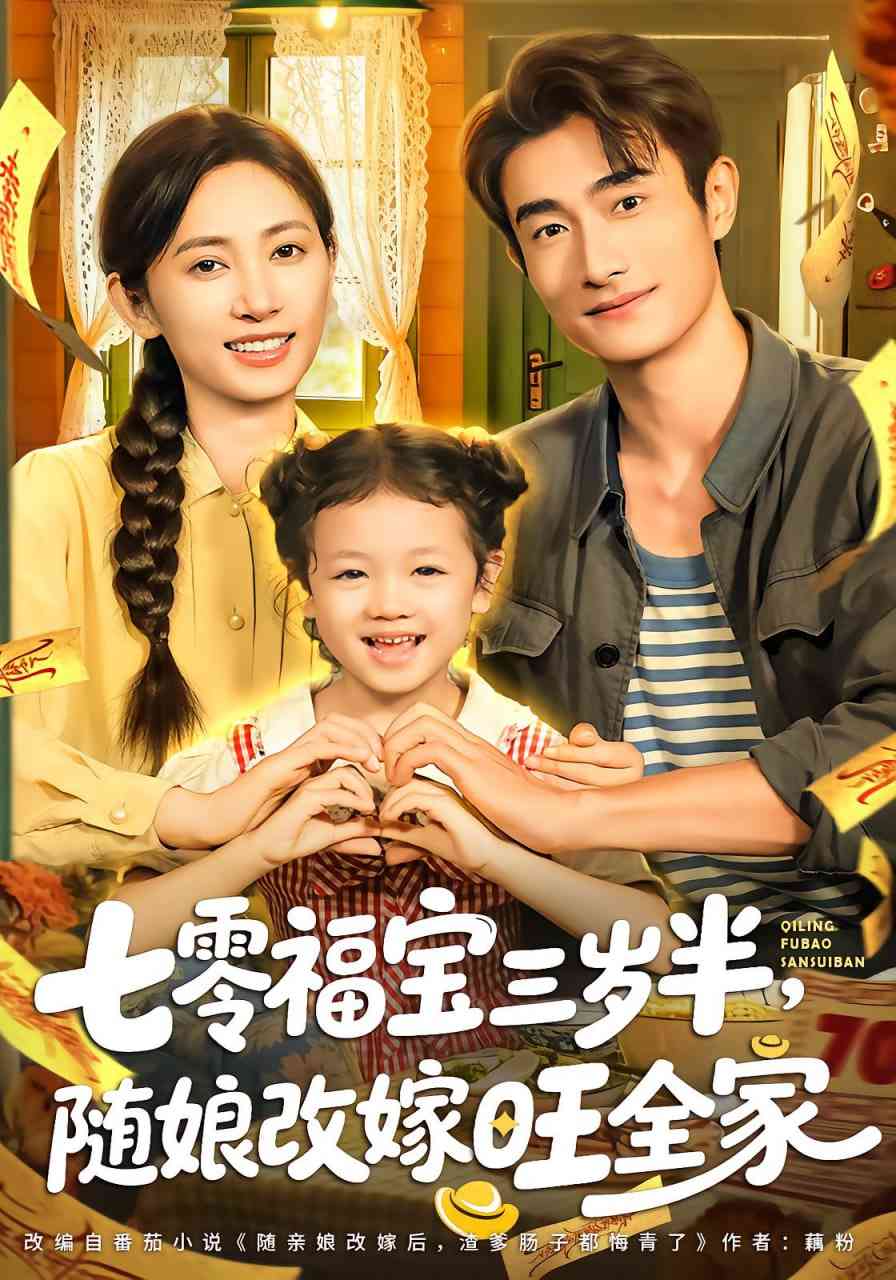 《七零福宝三岁半，随娘改嫁旺全家》全集免费高清短剧无广告在线播放|短剧·中国大陆·2025