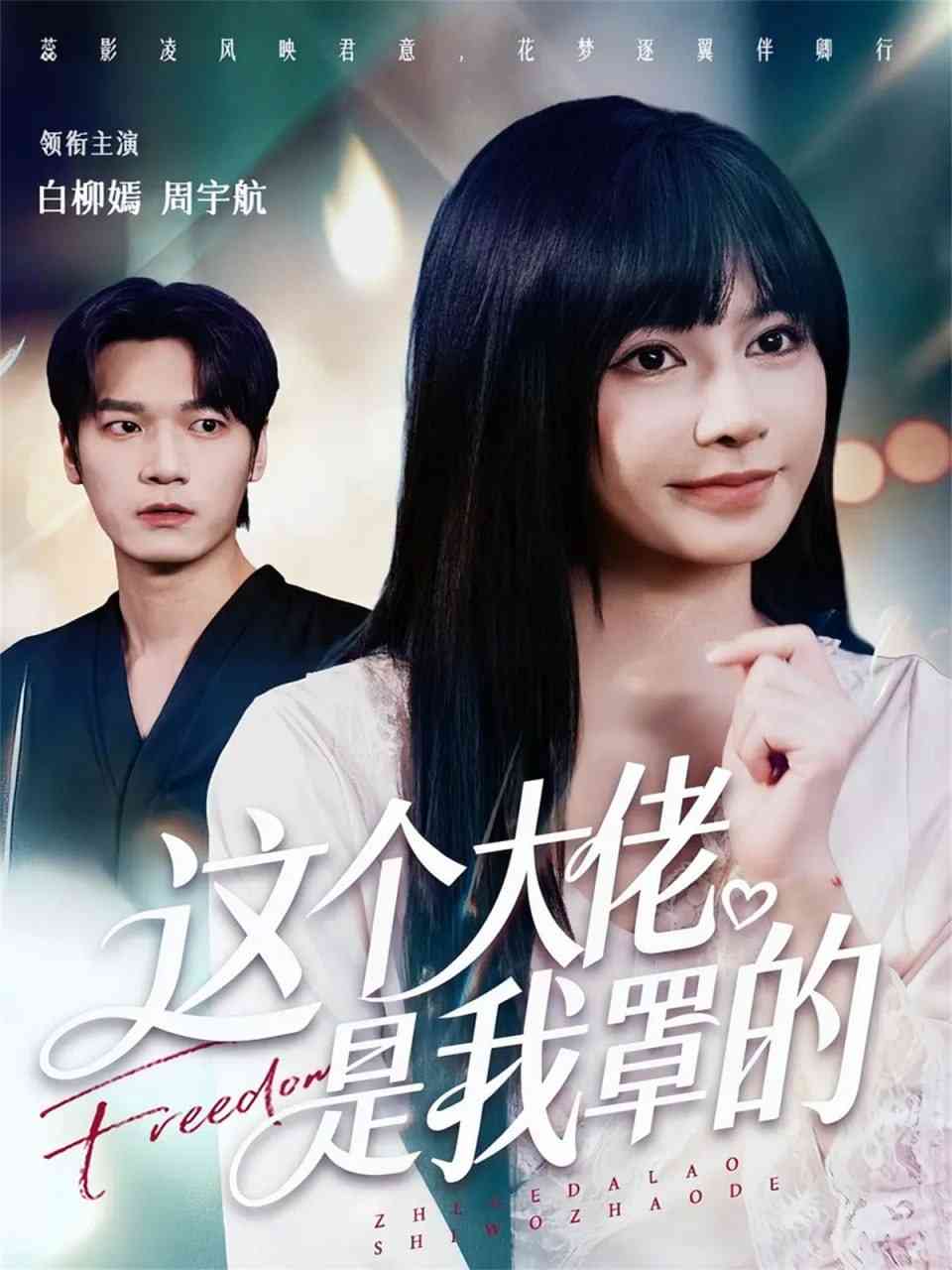 《这个大佬是我罩的》全集免费高清短剧无广告在线播放|短剧·中国大陆·2025