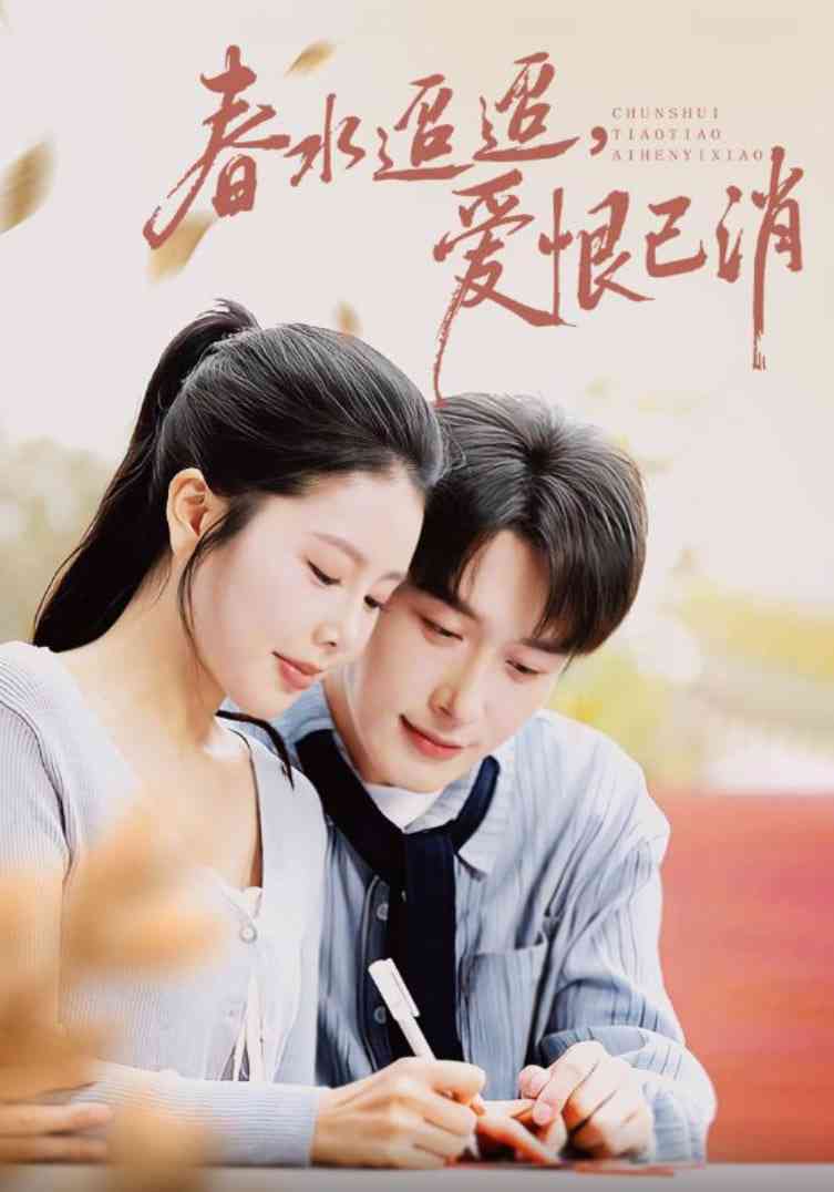 《春水迢迢爱恨已消》全集免费高清短剧无广告在线播放|短剧·中国大陆·2025