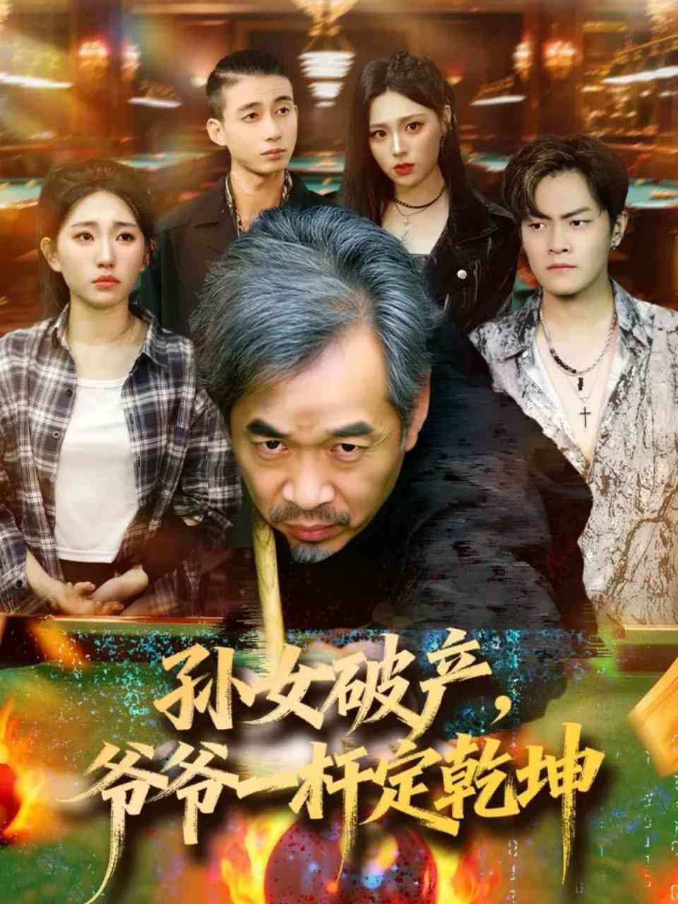 《孙女破产，爷爷一杆定乾坤》全集免费高清短剧无广告在线播放|短剧·中国大陆·2025