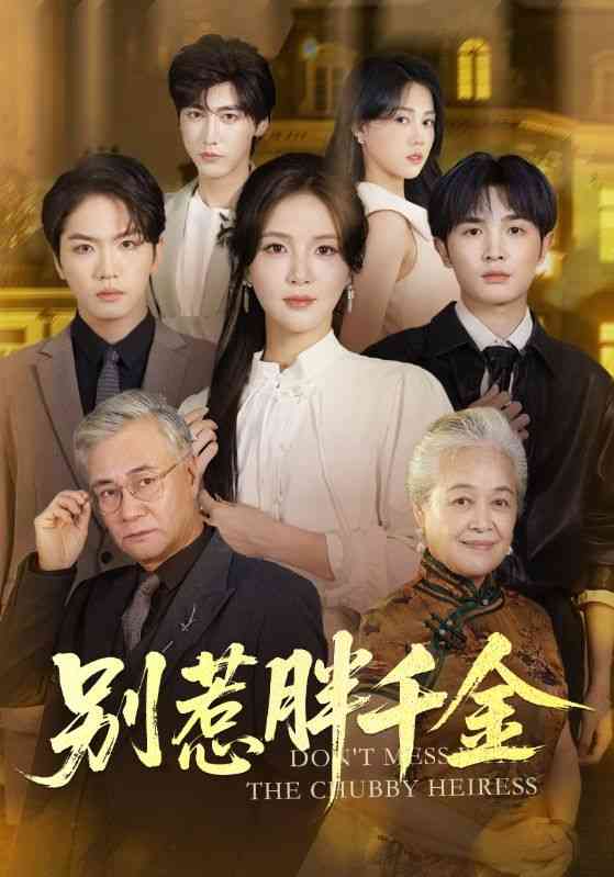 《别惹胖千金》全集免费高清短剧无广告在线播放|短剧·中国大陆·2025