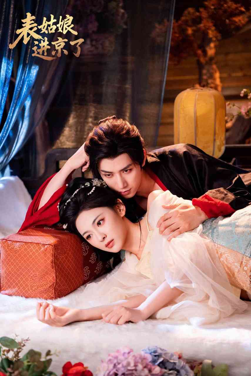 《表姑娘进京了》全集免费高清短剧无广告在线播放|短剧·中国大陆·2025