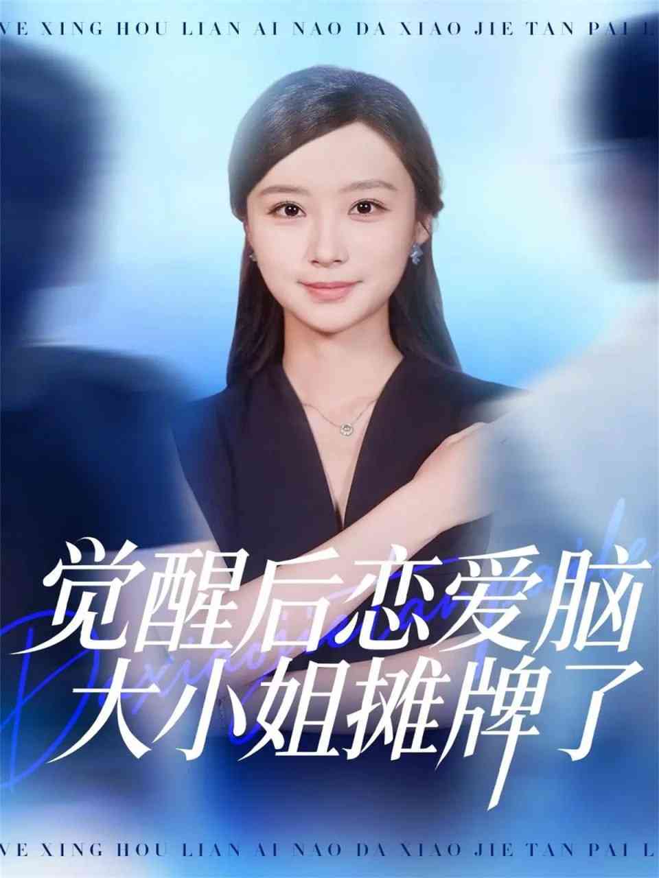 《觉醒后恋爱脑大小姐摊牌了》全集免费高清短剧无广告在线播放|短剧·中国大陆·2025