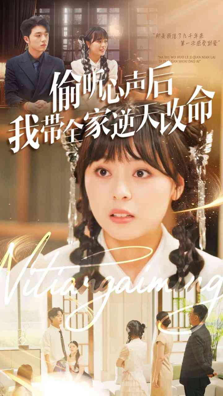 《偷听心声后我带全家逆天改命》全集免费高清短剧无广告在线播放|短剧·中国大陆·2025