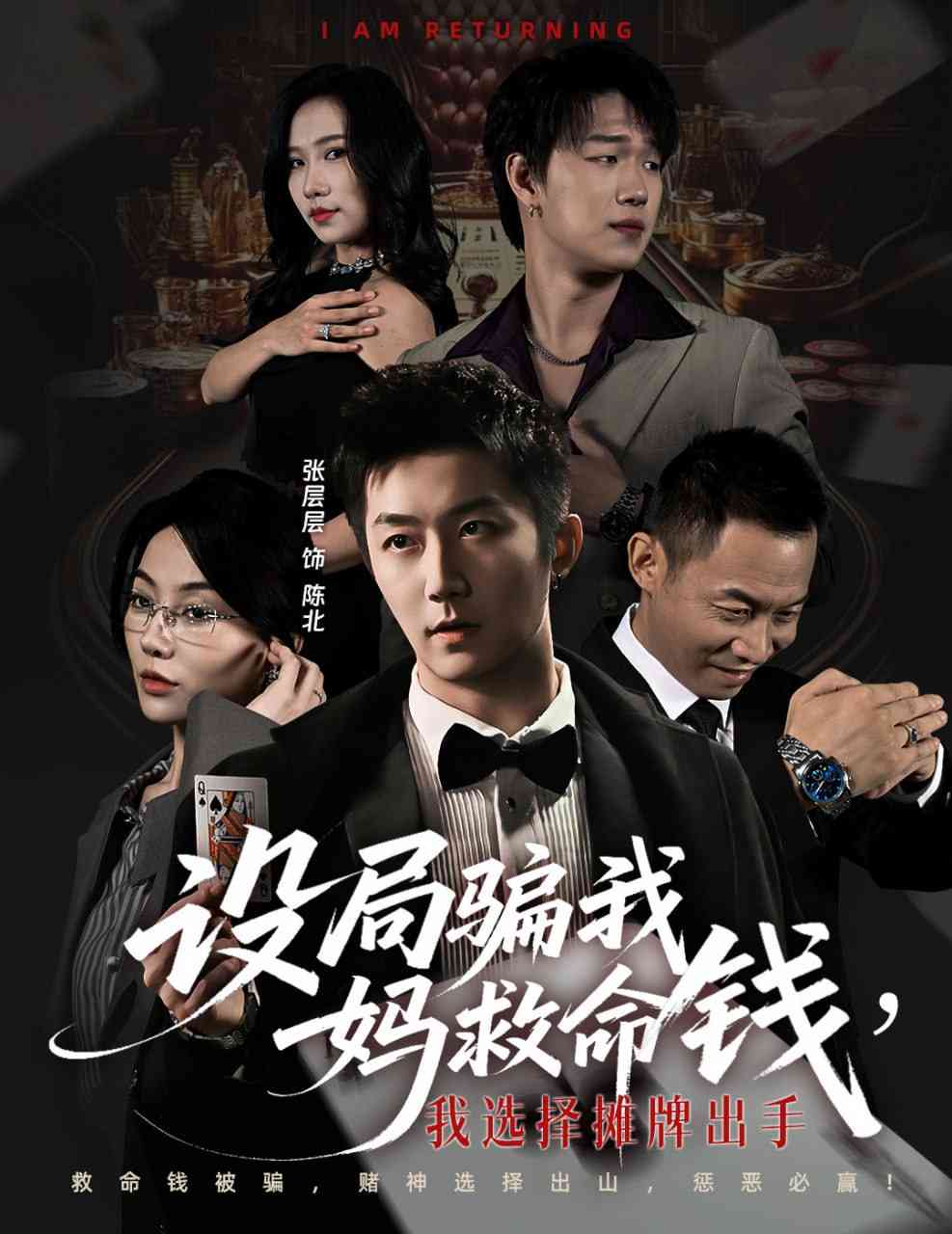 《设局骗我妈救命钱，我选择摊牌出手》全集免费高清短剧无广告在线播放|短剧·中国大陆·2025