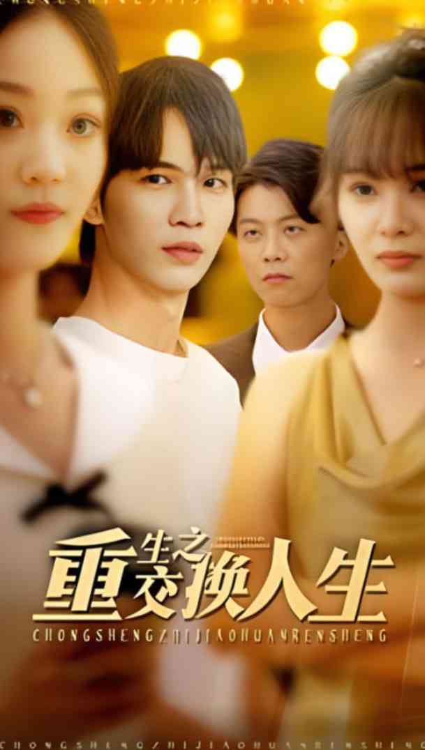 《重生之交换人生》全集免费高清短剧无广告在线播放|短剧·中国大陆·2025