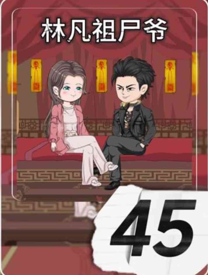 《林凡祖尸爷》全集免费高清动漫无广告在线播放|动画·中国大陆·2025