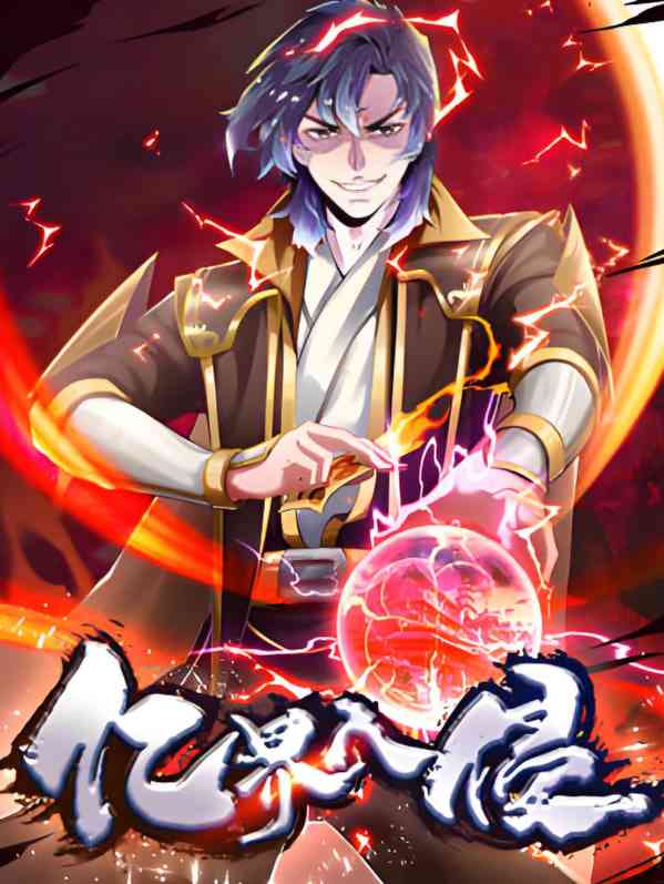 《亿界入侵 动态漫画》全集免费高清动漫无广告在线播放|动漫·中国大陆·2025