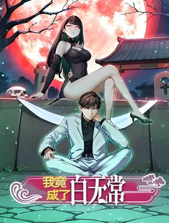 《我竟成了白无常 动态漫画 第一季》全集免费高清动漫无广告在线播放|动画·中国大陆·2025