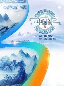 《中国礼 陶瓷季》全集免费高清综艺无广告在线播放|大陆综艺,综艺·中国·2023