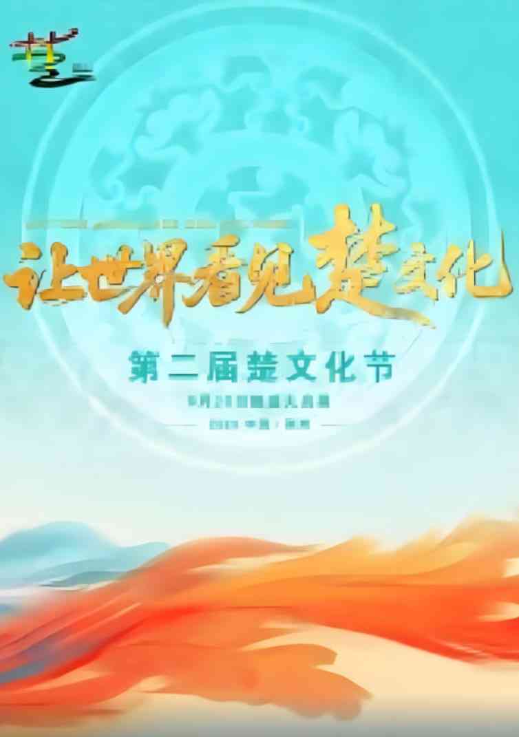 《第二届楚文化节开幕式》全集免费高清综艺无广告在线播放|真人秀·中国大陆·2025