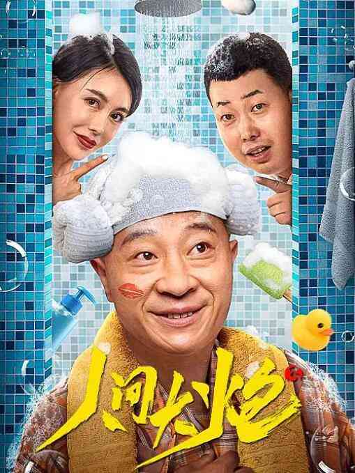 《人间大炮3》最新免费高清电影无广告在线播放|喜剧·中国大陆·2021