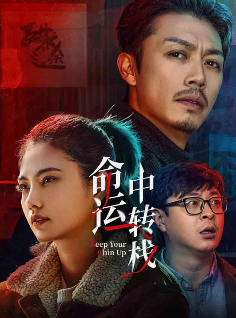 《命运中转栈》最新免费高清电影无广告在线播放|喜剧,爱情·中国大陆·2025