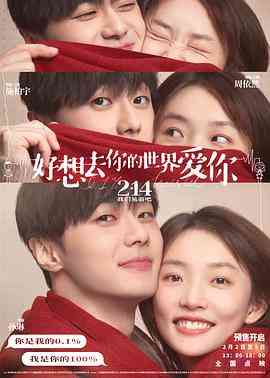 《好想去你的世界爱你》最新免费高清电影无广告在线播放|喜剧,爱情,奇幻·中国大陆·2022