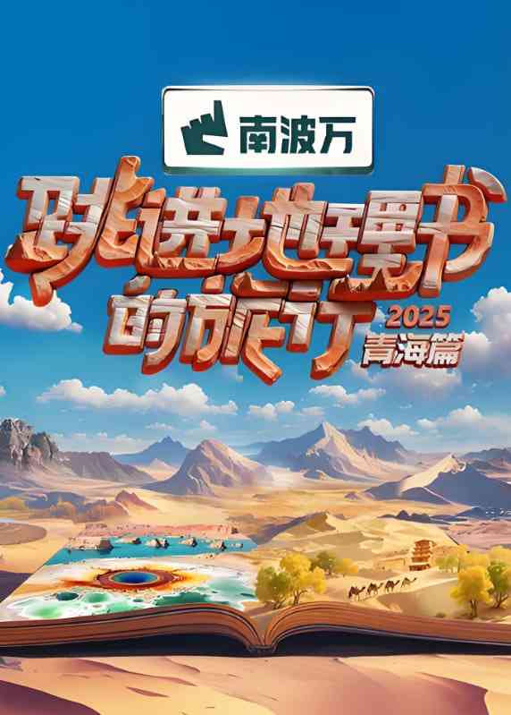 《跳进地理书的旅行2025·青海篇》全集免费高清综艺无广告在线播放|真人秀·中国大陆·2025