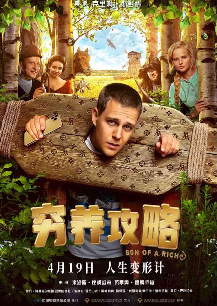 《穷养攻略》最新免费高清电影无广告在线播放|喜剧·俄罗斯·2025