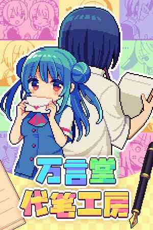 《万言堂代笔工房》游戏免费下载|角色扮演·像素图形·文字游戏·欢乐·剧情