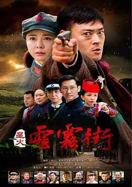 《星火云雾街》全集免费高清电视剧无广告在线播放|剧情,历史,战争剧情,历史,战争·中国大陆·2018