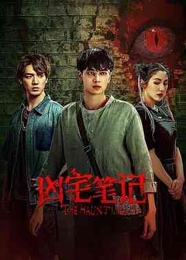 《凶宅笔记》全集免费高清电视剧无广告在线播放|剧情,悬疑,惊悚,恐怖·中国大陆·2023