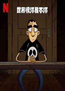《世界很坏我不坏 第一季》全集免费高清动漫无广告在线播放|剧情,喜剧,动画,欧美动漫·意大利·2023