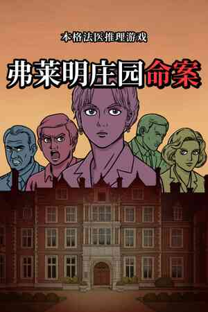 《弗莱明庄园命案》游戏免费下载|冒险游戏·惊悚·解谜·悬疑·互动小说