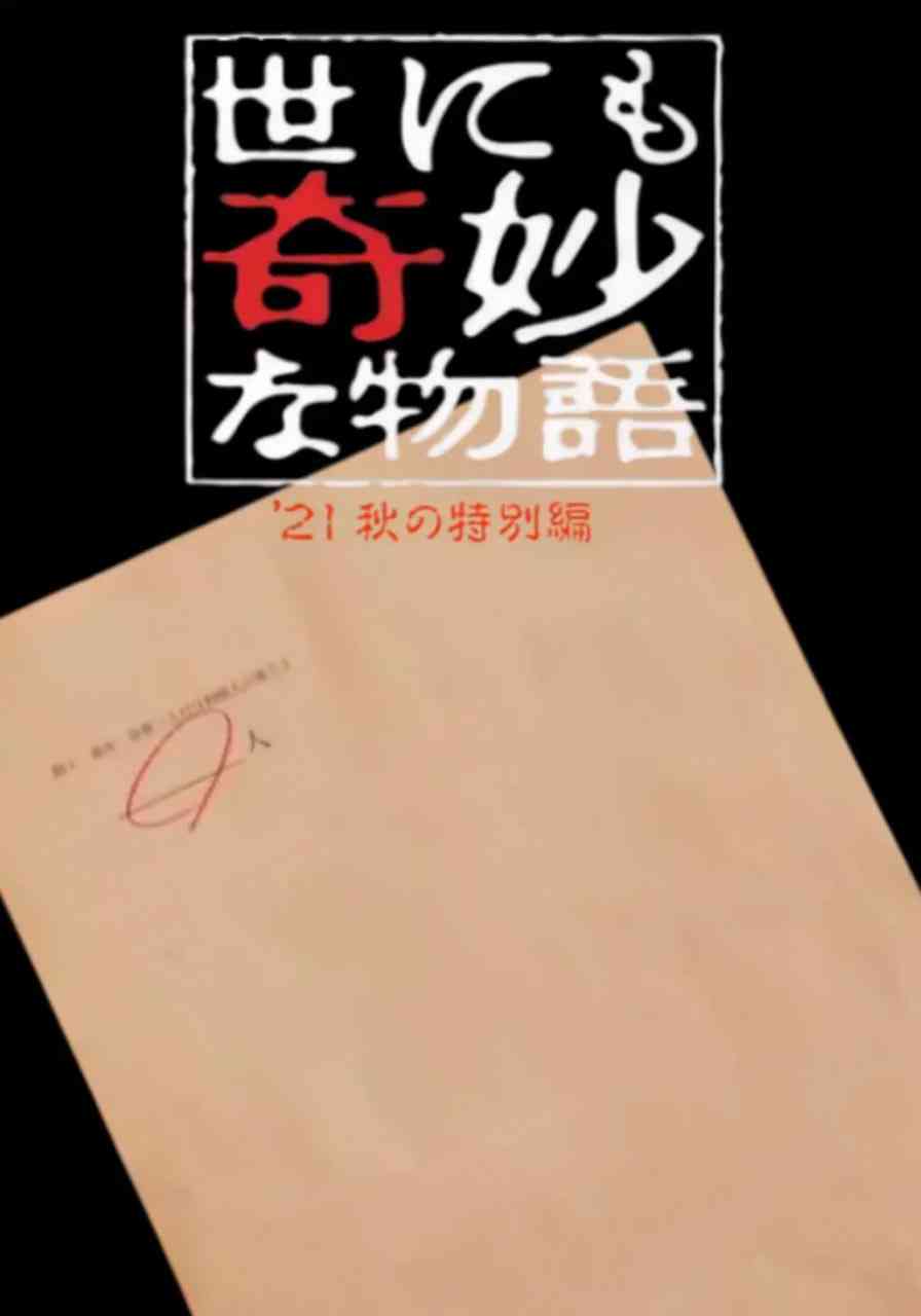 《世界奇妙物语 2021秋季特别篇》最新免费高清电影无广告在线播放|恐怖·日本·2021