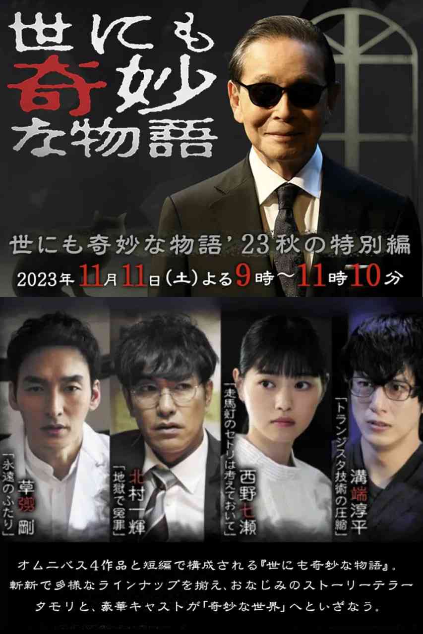 《世界奇妙物语 2023秋季特别篇》最新免费高清电影无广告在线播放|剧情,喜剧,科幻,恐怖,奇幻·日本·2023