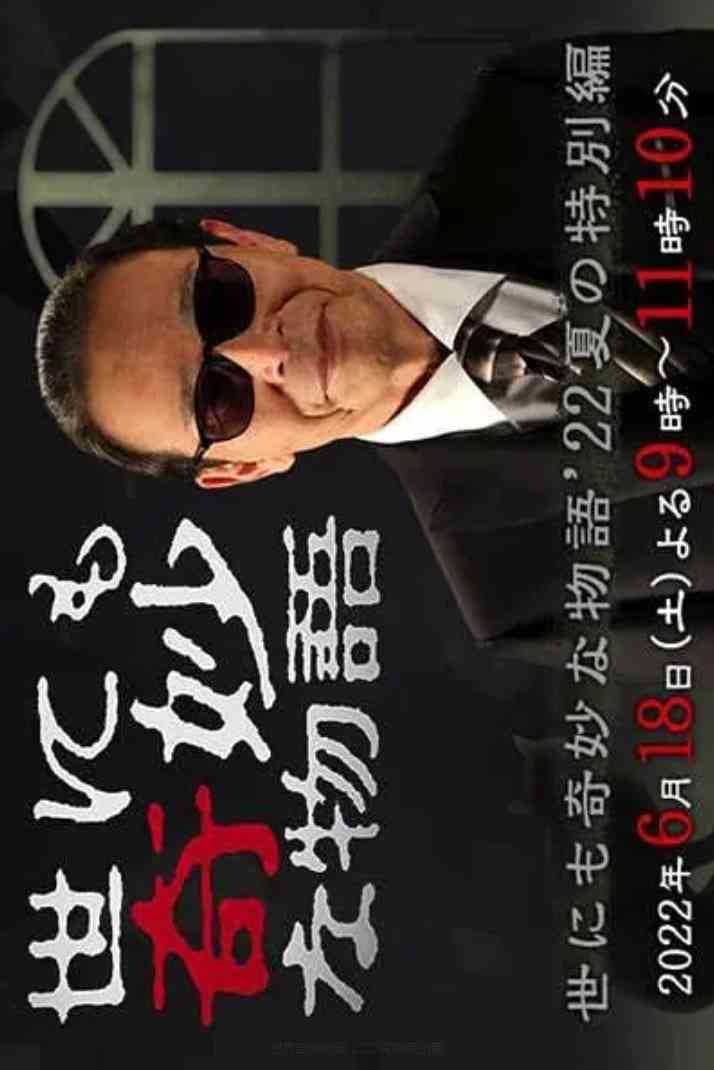 《世界奇妙物语 2022夏季特别篇》最新免费高清电影无广告在线播放|剧情,科幻,恐怖·日本·2022