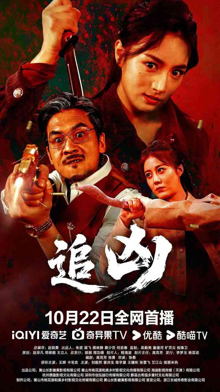 《追凶 2025》最新免费高清电影无广告在线播放|剧情,动作·中国大陆·2025