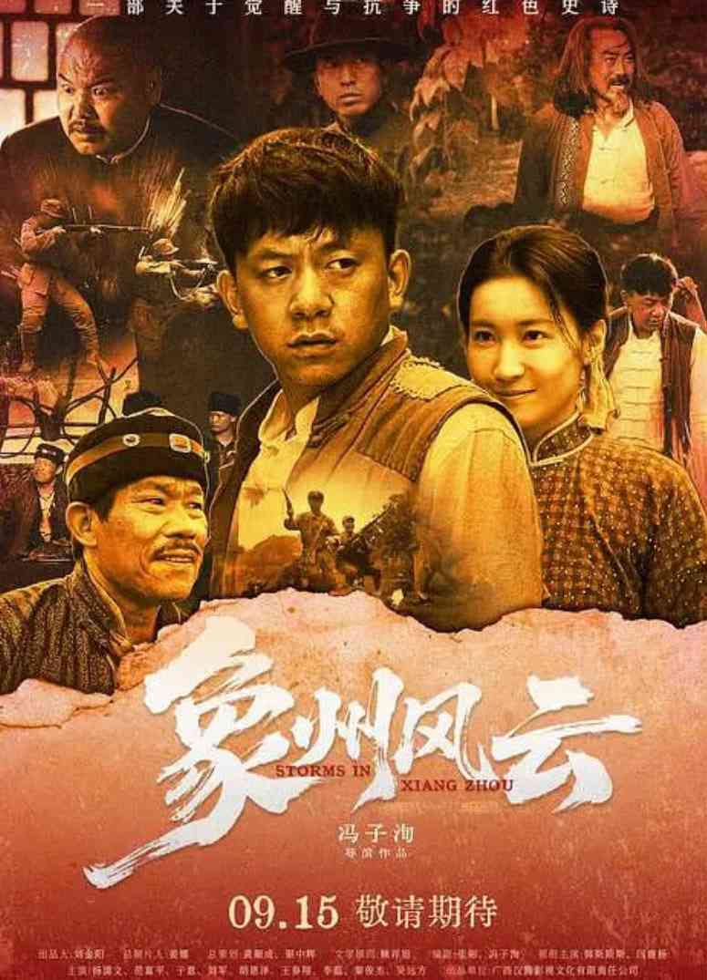 《象州风云》最新免费高清电影无广告在线播放|剧情·中国大陆·2025