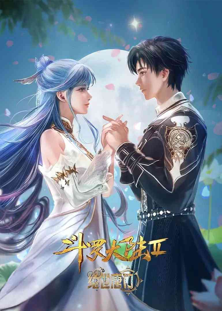 《斗罗大陆2：绝世唐门》全集免费高清动漫无广告在线播放|动画,奇幻·中国大陆·2024