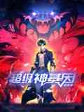 《超级神基因 动态漫画》全集免费高清动漫无广告在线播放|奇幻,神怪,中国动漫·中国大陆·2024