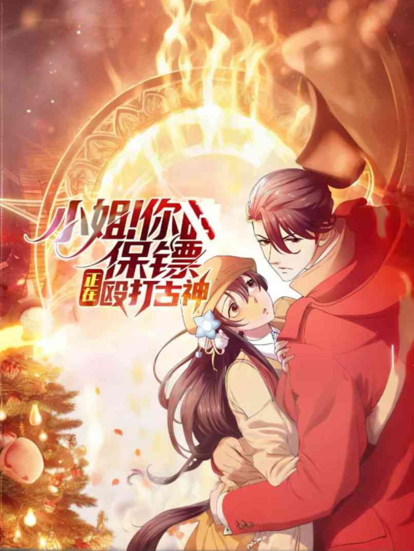 《小姐！你的保镖正在殴打古神》全集免费高清动漫无广告在线播放|动画·中国大陆·2025