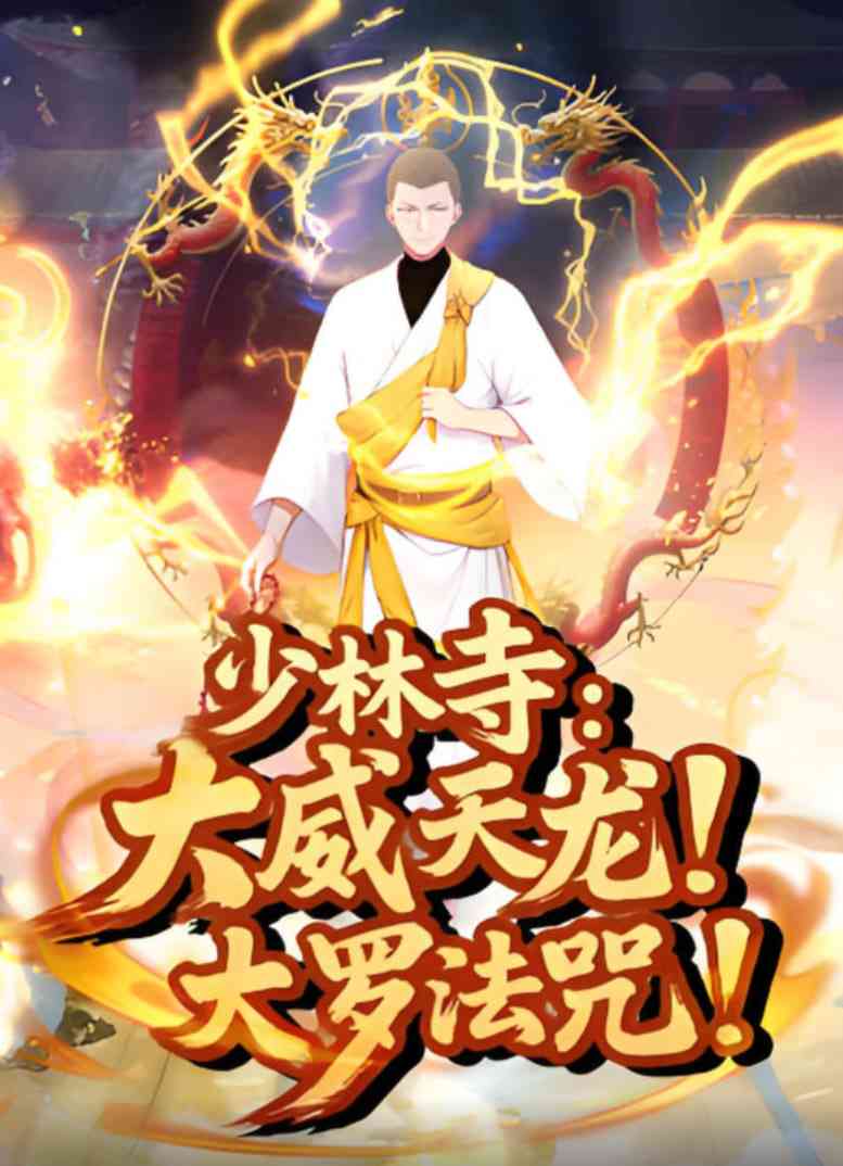 《少林寺：大威天龙，大罗法咒》全集免费高清动漫无广告在线播放|动画·中国大陆·2025
