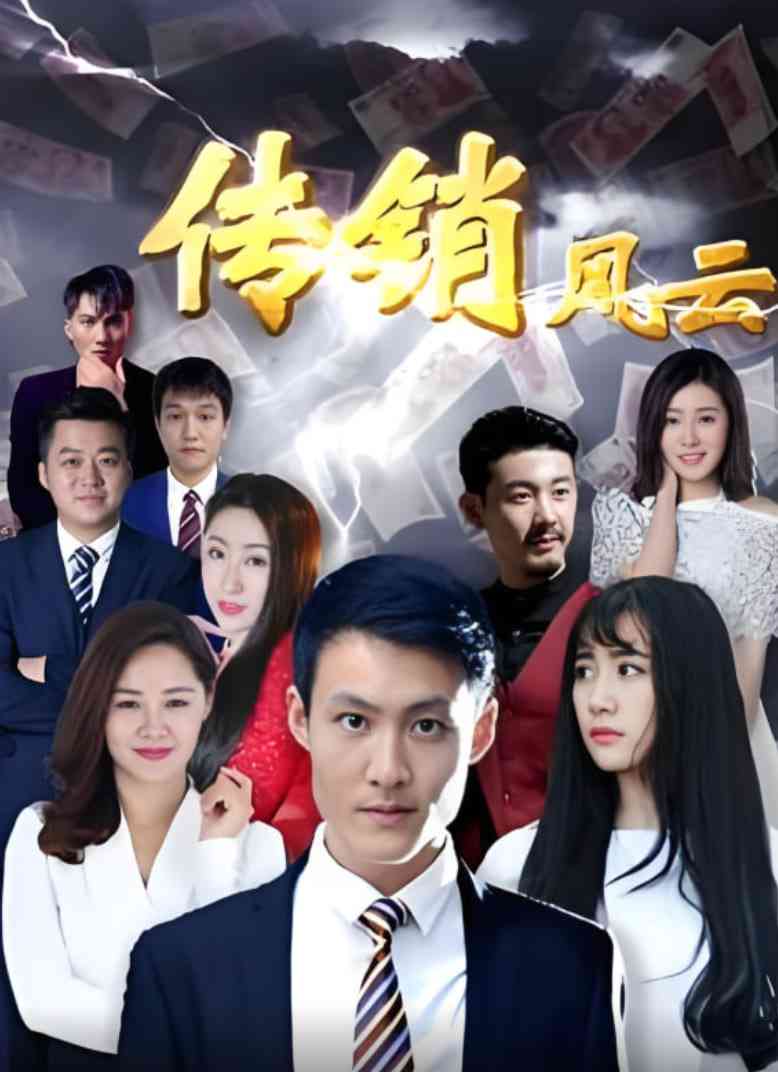 《传销风云》最新免费高清电影无广告在线播放|剧情·中国大陆·2017