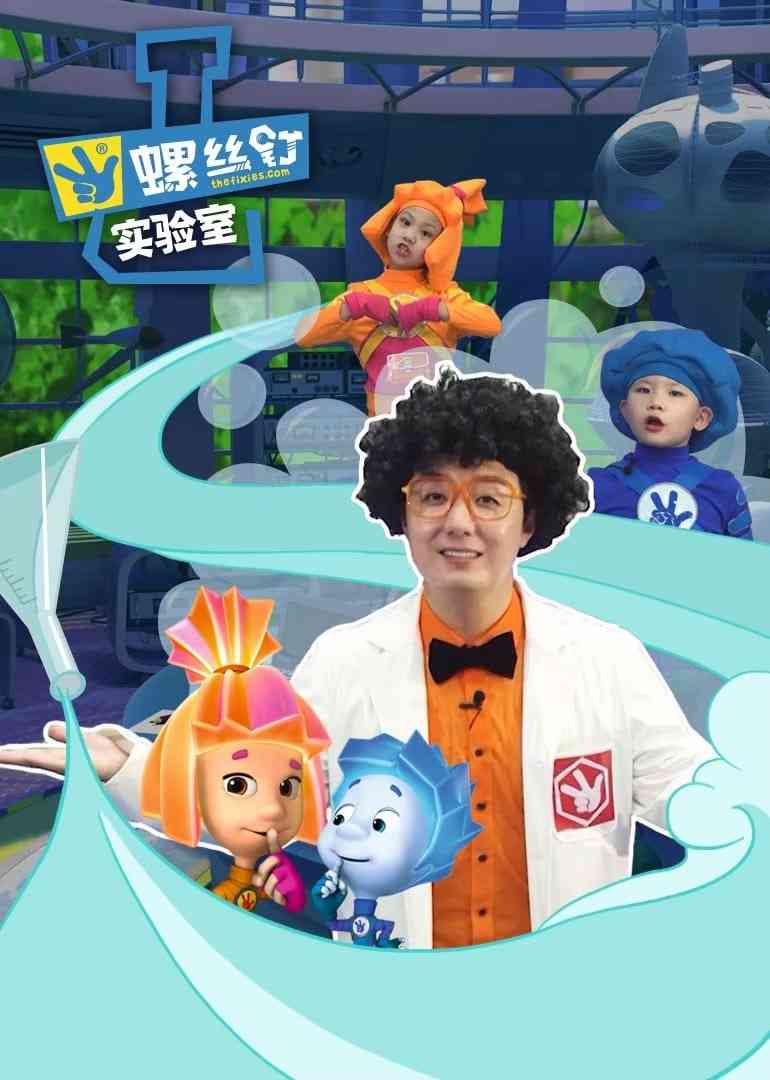 《螺丝钉实验室》全集免费高清动漫无广告在线播放|剧情·中国大陆·2025