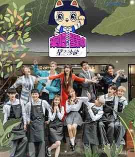 《来吧！营业中2 星之沙龙》全集免费高清综艺无广告在线播放|真人秀,港台综艺,综艺·中国台湾·2023