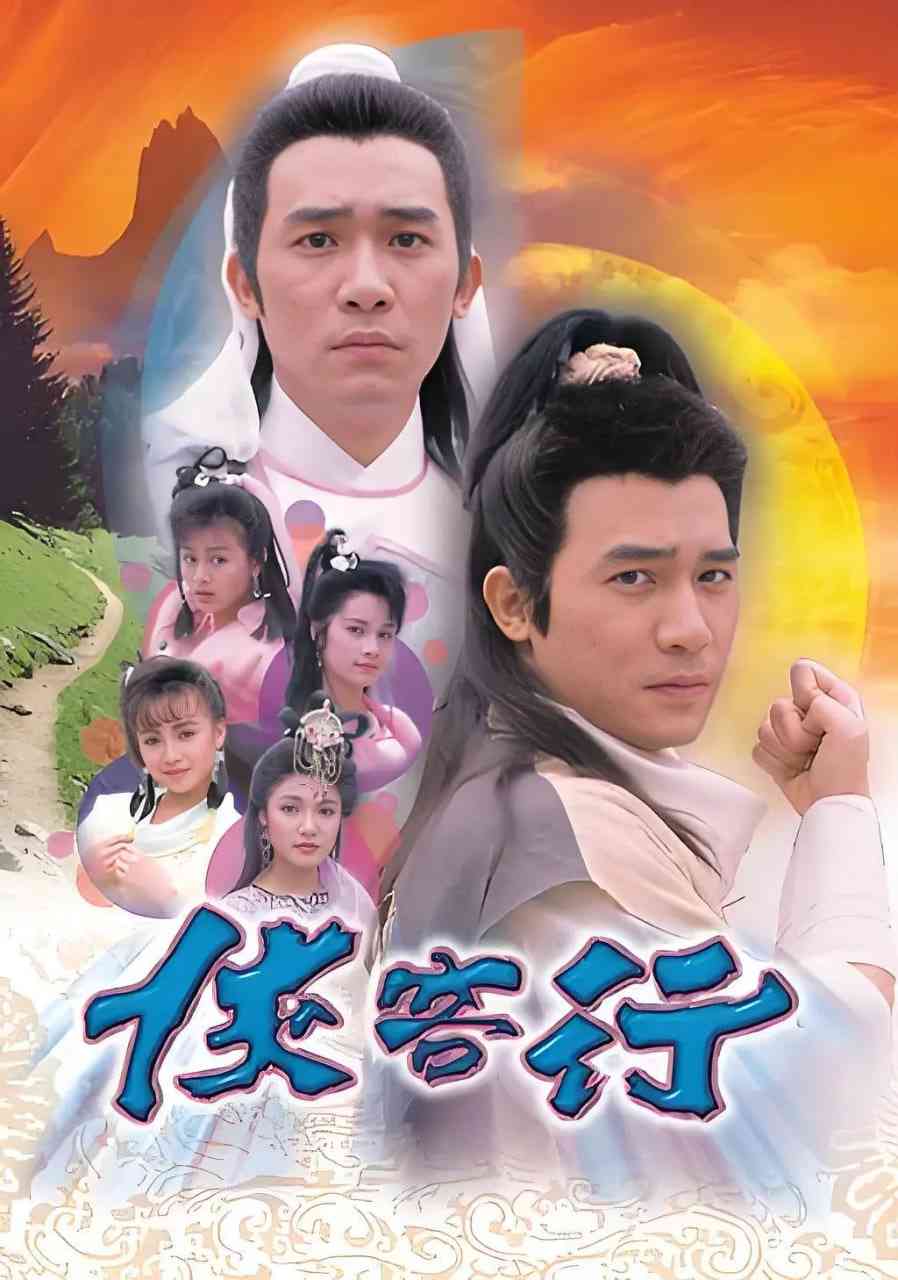 《侠客行 1989》全集免费高清电视剧无广告在线播放|剧情,武侠,古装·中国香港·1989