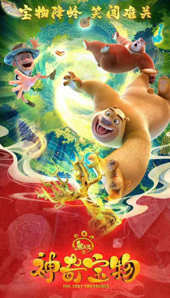《熊出没之神奇宝物》全集免费高清动漫无广告在线播放|剧情,动画,奇幻·中国大陆·2025