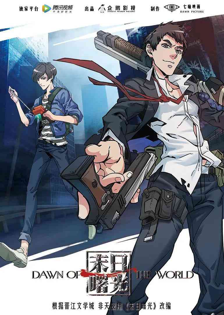 《末日曙光》全集免费高清动漫无广告在线播放|剧情,科幻,动画,惊悚,冒险,灾难·中国大陆·2018